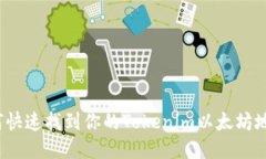 如何快速找到你的Tokenim以太坊地址？