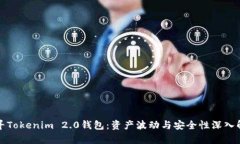 探寻Tokenim 2.0钱包：资产波动与安全性深入解析