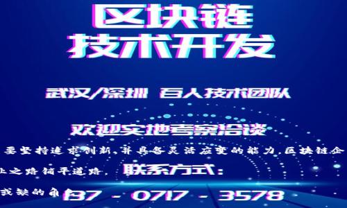 区块链企业创始人：引领未来的数字革命

区块链, 企业创始人, 数字革命, 技术创新, 创业精神/guanjianci

一、什么是区块链企业创始人？

区块链企业创始人是指那些成立并推动区块链技术和应用发展的公司的创始人。这些人通常具备技术背景、商业直觉及卓越的领导才能。他们不仅是公司的创办者，还是区块链技术创新的先锋，致力于利用分布式账本技术改变传统行业的运作方式。区块链企业创始人的角色和职责显然复杂而多样，他们既要应对技术挑战，又要处理市场推广、投资者关系甚至是团队建设等诸多问题。

二、区块链技术与企业创始人的关系

区块链技术是一种新兴的分布式数据库技术，通过去中心化的方式记录和管理数据。作为企业创始人，他们必须深刻理解区块链的基本原理、潜在的应用场景和商业模式。例如，比特币的创始人中本聪所代表的理念是去中心化的金融系统，而以太坊的创始人维塔利克·布特林则推动了智能合约的概念。

这些创始人不仅在创业过程中对技术保持敏锐的嗅觉，还能预测市场需求的变化，从而通过区块链技术的不断迭代来满足这些需求。这种前瞻性通常是推动企业成功的关键因素。

三、区块链企业创始人的必备素质

作为区块链企业的创始人，以下几种素质显得尤为重要：

ul
    listrong技术敏感性：/strong深入学习和理解区块链技术，掌握其基本原理和潜在应用。/li
    listrong商业洞察力：/strong能够识别市场机会，找到解决客户痛点的方法。/li
    listrong领导能力：/strong有效管理团队，激励团队成员，推动企业愿景的实现。/li
    listrong风险管理能力：/strong面对市场的不确定性，制定合理的风险应对策略。/li
    listrong沟通能力：/strong能够与投资者、客户及团队成员进行有效的沟通，传达企业的愿景和价值。/li
/ul

四、成功的区块链企业创始人案例

历史上，有不少成功的区块链企业创始人，他们通过创新和坚持推动了整个行业的发展。例如：

ul
    listrong中本聪：/strong比特币的创始人，虽然尚未揭露真实身份，但其理念彻底改变了人们对货币的看法。/li
    listrong维塔利克·布特林：/strong以太坊的创始人，他的工作推动了智能合约和去中心化应用的普及。/li
    listrong查理·李：/strong莱特币的创始人，以“比特币的轻量版”而闻名，因其快速交易及低手续费而受到关注。/li
/ul

他们的成功不仅体现在产品的推出上，更在于对整个行业生态的深远影响。他们的故事告诉我们，成功的道路充满挑战，而创新精神和不懈努力是必不可少的。

五、发展区块链企业创始人需要关注的领域

在当前快速变化的市场环境中，区块链企业创始人应特别关注以下几个领域：

ul
    listrong合规与监管：/strong了解各国对区块链和加密货币的法规，确保企业合规运营。/li
    listrong技术进步：/strong跟踪新技术和方法，保持技术领先地位。/li
    listrong用户需求：/strong关注用户的反馈，及时调整产品和服务，提升用户体验。/li
    listrong社区建设：/strong培养良好的客户和开发者社区，为企业发展提供支持和动力。/li
/ul

六、结语

区块链企业创始人是推动技术创新与商业变革的重要力量。他们通过大胆的想法和坚定的行动，将区块链技术应用于实际的商业场景，对行业发展产生了重要影响。只要坚持追求创新，并具备灵活应变的能力，区块链企业的创始人就能在数字革命中引领潮流，而不仅仅是跟随者。

对于有志于成为区块链企业创始人的人来说，了解行业动态、不断学习新知识、积极与各方进行交流都是非常重要的。这不仅能帮助他们提升自我，更可能为他们的创业之路铺平道路。

在区块链的世界中，成功并非偶然，而是那些敢于追梦、勇于探索、乐于分享的人最终的共同结果。无论未来如何变化，区块链企业创始人将始终是这场数字革命中不可或缺的角色。