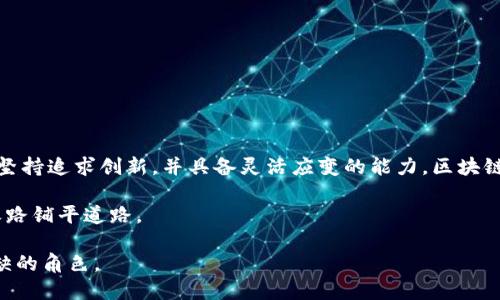 区块链企业创始人：引领未来的数字革命

区块链, 企业创始人, 数字革命, 技术创新, 创业精神/guanjianci

一、什么是区块链企业创始人？

区块链企业创始人是指那些成立并推动区块链技术和应用发展的公司的创始人。这些人通常具备技术背景、商业直觉及卓越的领导才能。他们不仅是公司的创办者，还是区块链技术创新的先锋，致力于利用分布式账本技术改变传统行业的运作方式。区块链企业创始人的角色和职责显然复杂而多样，他们既要应对技术挑战，又要处理市场推广、投资者关系甚至是团队建设等诸多问题。

二、区块链技术与企业创始人的关系

区块链技术是一种新兴的分布式数据库技术，通过去中心化的方式记录和管理数据。作为企业创始人，他们必须深刻理解区块链的基本原理、潜在的应用场景和商业模式。例如，比特币的创始人中本聪所代表的理念是去中心化的金融系统，而以太坊的创始人维塔利克·布特林则推动了智能合约的概念。

这些创始人不仅在创业过程中对技术保持敏锐的嗅觉，还能预测市场需求的变化，从而通过区块链技术的不断迭代来满足这些需求。这种前瞻性通常是推动企业成功的关键因素。

三、区块链企业创始人的必备素质

作为区块链企业的创始人，以下几种素质显得尤为重要：

ul
    listrong技术敏感性：/strong深入学习和理解区块链技术，掌握其基本原理和潜在应用。/li
    listrong商业洞察力：/strong能够识别市场机会，找到解决客户痛点的方法。/li
    listrong领导能力：/strong有效管理团队，激励团队成员，推动企业愿景的实现。/li
    listrong风险管理能力：/strong面对市场的不确定性，制定合理的风险应对策略。/li
    listrong沟通能力：/strong能够与投资者、客户及团队成员进行有效的沟通，传达企业的愿景和价值。/li
/ul

四、成功的区块链企业创始人案例

历史上，有不少成功的区块链企业创始人，他们通过创新和坚持推动了整个行业的发展。例如：

ul
    listrong中本聪：/strong比特币的创始人，虽然尚未揭露真实身份，但其理念彻底改变了人们对货币的看法。/li
    listrong维塔利克·布特林：/strong以太坊的创始人，他的工作推动了智能合约和去中心化应用的普及。/li
    listrong查理·李：/strong莱特币的创始人，以“比特币的轻量版”而闻名，因其快速交易及低手续费而受到关注。/li
/ul

他们的成功不仅体现在产品的推出上，更在于对整个行业生态的深远影响。他们的故事告诉我们，成功的道路充满挑战，而创新精神和不懈努力是必不可少的。

五、发展区块链企业创始人需要关注的领域

在当前快速变化的市场环境中，区块链企业创始人应特别关注以下几个领域：

ul
    listrong合规与监管：/strong了解各国对区块链和加密货币的法规，确保企业合规运营。/li
    listrong技术进步：/strong跟踪新技术和方法，保持技术领先地位。/li
    listrong用户需求：/strong关注用户的反馈，及时调整产品和服务，提升用户体验。/li
    listrong社区建设：/strong培养良好的客户和开发者社区，为企业发展提供支持和动力。/li
/ul

六、结语

区块链企业创始人是推动技术创新与商业变革的重要力量。他们通过大胆的想法和坚定的行动，将区块链技术应用于实际的商业场景，对行业发展产生了重要影响。只要坚持追求创新，并具备灵活应变的能力，区块链企业的创始人就能在数字革命中引领潮流，而不仅仅是跟随者。

对于有志于成为区块链企业创始人的人来说，了解行业动态、不断学习新知识、积极与各方进行交流都是非常重要的。这不仅能帮助他们提升自我，更可能为他们的创业之路铺平道路。

在区块链的世界中，成功并非偶然，而是那些敢于追梦、勇于探索、乐于分享的人最终的共同结果。无论未来如何变化，区块链企业创始人将始终是这场数字革命中不可或缺的角色。