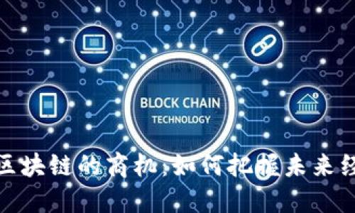 探索互联网区块链的商机：如何把握未来经济的新趋势