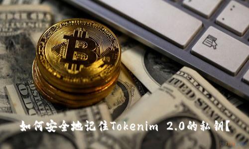 如何安全地记住Tokenim 2.0的私钥？