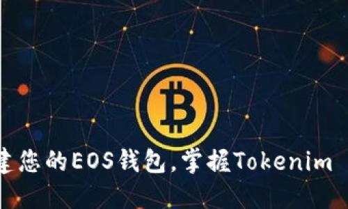 轻松创建您的EOS钱包，掌握Tokenim 2.0之美