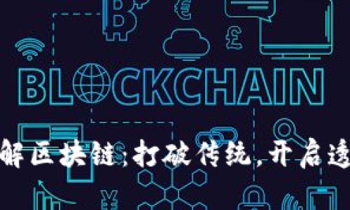 通俗理解区块链：打破传统，开启透明未来