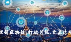 通俗理解区块链：打破传统，开启透明未来