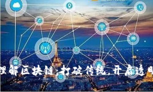 通俗理解区块链：打破传统，开启透明未来