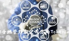 如何安全地管理和使用您的Tokenim地址？