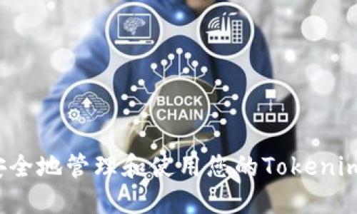 如何安全地管理和使用您的Tokenim地址？