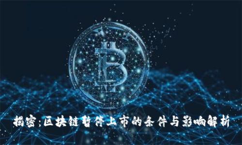 揭密：区块链暂停上市的条件与影响解析