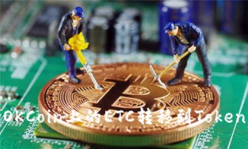 如何轻松将OKCoin上的ETC转移到Tokenim 2.0平台