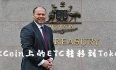 如何轻松将OKCoin上的ETC转移到Tokenim 2.0平台