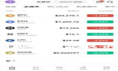   探索Tokenim安卓版官网：您的移动资产管理利器 / 

 guanjianci Tokenim, 安卓版, 官网, 移动资产管理, 加密货币 /guanjianci 

引言
在快速发展的数字时代，越来越多的人开始关注加密货币和区块链技术。作为一个新兴的行业，数字资产管理工具的需求也逐渐上升。在众多移动应用中，Tokenim安卓版凭借其出色的功能和用户友好的界面，正逐渐成为资产管理的热门选择。本文将全面解读Tokenim安卓版官网，为您提供全方位的信息和实用的使用指南。

什么是Tokenim？
Tokenim是一个创新的移动应用程序，专为那些希望轻松管理他们的数字资产而设计。无论您是加密货币的新手还是老手，Tokenim都能够帮助您跟踪、管理和您的投资组合。最重要的是，它将复杂的资产管理过程简化为简单的几步，使得每个人都能轻松上手。

Tokenim安卓版的核心功能
Tokenim安卓版并不仅仅是一个普通的数字钱包，它还提炼了许多实用的功能来提升用户体验。以下是一些核心功能：

ul
    listrong实时市场数据：/strongTokenim为您提供精准的市场分析，实时跟踪各大加密货币的价格波动。这使您能够及时把握投资机会。/li
    listrong多种资产管理：/strong支持多种类型的数字资产交易，如比特币、以太坊、莱特币等，用户可以一个平台上管理所有资产。/li
    listrong交易提醒：/strong您可以设置自动提醒，确保不会错过任何交易机会，无论是价格上涨还是下跌。/li
    listrong安全性保障：/strongTokenim采用先进的安全技术，确保您的资产和信息得到保护。多重身份验证和安全锁定功能，为您提供更安心的使用体验。/li
    listrong用户社群：/strongTokenim还为用户提供一个互动平台，您可以和其他投资者分享见解、交流经验，帮助自己更好地进行投资决策。/li
/ul

Tokenim安卓版的优势
那么，为什么选择Tokenim安卓版呢？以下是几个显著的优势：

ul
    listrong便捷性：/strong无论您身在何处，只需一个手机应用，就能随时随地访问您的数字资产，及时做出投资决策。/li
    listrong友好的用户界面：/strong简单直观的设计，让即使是技术小白也能够轻松使用。新用户很快就能上手，老用户也能找到自己需要的功能。/li
    listrong持续更新：/strongTokenim团队致力于为用户不断提供最新的功能和技术支持，确保在不断变化的市场中，您始终处于领先地位。/li
/ul

如何下载和安装Tokenim安卓版
如果您已经迫不及待地想要体验Tokenim的魅力，不妨按照以下步骤进行下载和安装：

ol
    li打开您的安卓设备应用商店（如Google Play商店）/li
    li在搜索框中输入“Tokenim”并搜索/li
    li找到Tokenim安卓版后，点击“安装”按钮/li
    li安装完成后，打开应用，按照提示注册账户/li
/ol

使用Tokenim的技巧和建议
使用Tokenim不仅仅是下载安装那么简单，以下是一些小技巧和建议，帮助您更好地管理资产：

ul
    listrong定期检查账户：/strong建议定期登录应用查看您的投资状况，这样能帮助您及时做出反应并抓住市场机会。/li
    listrong设置合理的投资目标：/strong制定明确的投资策略，切记不要盲目跟风，理性投资尤为重要。/li
    listrong多交互并学习：/strong利用Tokenim的社群功能，多与其他用户交流。很多时候，别人的经验教训能够为您提供重要的启示。/li
/ul

总结
Tokenim安卓版官网是每位加密货币投资者都不能错过的平台。不论你是在寻找一个简单易用的资产管理工具，还是想要更深入地了解市场动态，Tokenim都能为您提供强大的支持。通过其丰富多样的功能，您将能够更轻松地管理自己的投资组合，随时把握机会。

如果您还没有尝试过Tokenim，不妨现在就下载体验一下。无论是对于新手还是资深投资者，Tokenim都能提供独特的价值。记住，成功的投资不仅仅依赖于资金，更需要合适的工具和良好的策略。Tokenim，助您在数字资产的海洋中扬帆起航！