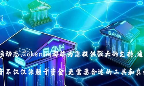   探索Tokenim安卓版官网：您的移动资产管理利器 / 

 guanjianci Tokenim, 安卓版, 官网, 移动资产管理, 加密货币 /guanjianci 

引言
在快速发展的数字时代，越来越多的人开始关注加密货币和区块链技术。作为一个新兴的行业，数字资产管理工具的需求也逐渐上升。在众多移动应用中，Tokenim安卓版凭借其出色的功能和用户友好的界面，正逐渐成为资产管理的热门选择。本文将全面解读Tokenim安卓版官网，为您提供全方位的信息和实用的使用指南。

什么是Tokenim？
Tokenim是一个创新的移动应用程序，专为那些希望轻松管理他们的数字资产而设计。无论您是加密货币的新手还是老手，Tokenim都能够帮助您跟踪、管理和您的投资组合。最重要的是，它将复杂的资产管理过程简化为简单的几步，使得每个人都能轻松上手。

Tokenim安卓版的核心功能
Tokenim安卓版并不仅仅是一个普通的数字钱包，它还提炼了许多实用的功能来提升用户体验。以下是一些核心功能：

ul
    listrong实时市场数据：/strongTokenim为您提供精准的市场分析，实时跟踪各大加密货币的价格波动。这使您能够及时把握投资机会。/li
    listrong多种资产管理：/strong支持多种类型的数字资产交易，如比特币、以太坊、莱特币等，用户可以一个平台上管理所有资产。/li
    listrong交易提醒：/strong您可以设置自动提醒，确保不会错过任何交易机会，无论是价格上涨还是下跌。/li
    listrong安全性保障：/strongTokenim采用先进的安全技术，确保您的资产和信息得到保护。多重身份验证和安全锁定功能，为您提供更安心的使用体验。/li
    listrong用户社群：/strongTokenim还为用户提供一个互动平台，您可以和其他投资者分享见解、交流经验，帮助自己更好地进行投资决策。/li
/ul

Tokenim安卓版的优势
那么，为什么选择Tokenim安卓版呢？以下是几个显著的优势：

ul
    listrong便捷性：/strong无论您身在何处，只需一个手机应用，就能随时随地访问您的数字资产，及时做出投资决策。/li
    listrong友好的用户界面：/strong简单直观的设计，让即使是技术小白也能够轻松使用。新用户很快就能上手，老用户也能找到自己需要的功能。/li
    listrong持续更新：/strongTokenim团队致力于为用户不断提供最新的功能和技术支持，确保在不断变化的市场中，您始终处于领先地位。/li
/ul

如何下载和安装Tokenim安卓版
如果您已经迫不及待地想要体验Tokenim的魅力，不妨按照以下步骤进行下载和安装：

ol
    li打开您的安卓设备应用商店（如Google Play商店）/li
    li在搜索框中输入“Tokenim”并搜索/li
    li找到Tokenim安卓版后，点击“安装”按钮/li
    li安装完成后，打开应用，按照提示注册账户/li
/ol

使用Tokenim的技巧和建议
使用Tokenim不仅仅是下载安装那么简单，以下是一些小技巧和建议，帮助您更好地管理资产：

ul
    listrong定期检查账户：/strong建议定期登录应用查看您的投资状况，这样能帮助您及时做出反应并抓住市场机会。/li
    listrong设置合理的投资目标：/strong制定明确的投资策略，切记不要盲目跟风，理性投资尤为重要。/li
    listrong多交互并学习：/strong利用Tokenim的社群功能，多与其他用户交流。很多时候，别人的经验教训能够为您提供重要的启示。/li
/ul

总结
Tokenim安卓版官网是每位加密货币投资者都不能错过的平台。不论你是在寻找一个简单易用的资产管理工具，还是想要更深入地了解市场动态，Tokenim都能为您提供强大的支持。通过其丰富多样的功能，您将能够更轻松地管理自己的投资组合，随时把握机会。

如果您还没有尝试过Tokenim，不妨现在就下载体验一下。无论是对于新手还是资深投资者，Tokenim都能提供独特的价值。记住，成功的投资不仅仅依赖于资金，更需要合适的工具和良好的策略。Tokenim，助您在数字资产的海洋中扬帆起航！