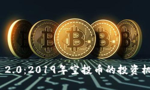揭秘TokenIM 2.0：2019年空投币的投资机会与风险分析