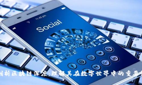 剖析区块链深度：理解其在数字世界中的重要性