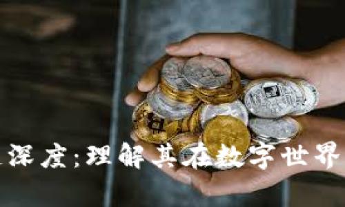 剖析区块链深度：理解其在数字世界中的重要性