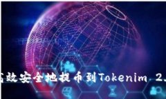 如何高效安全地提币到Tokenim 2.0地址