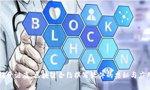 揭开谜底：区块链合约撰写软件的奥秘与应用