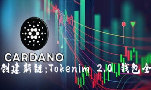 轻松创建新链：Tokenim 2.0 钱包全攻略