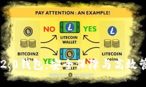 探索Tokenim 2.0钱包：安全保障与高效管理的完美结合