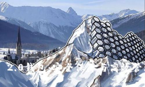 探索Tokenim 2.0钱包：安全保障与高效管理的完美结合