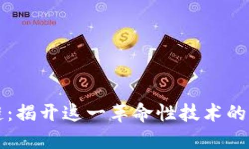 探索区块链：揭开这一革命性技术的内涵与应用