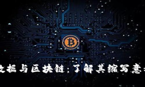 解密大数据与区块链：了解其缩写意义与应用