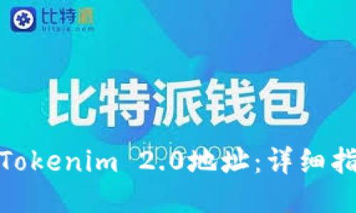 如何注销Tokenim 2.0地址：详细指南与步骤