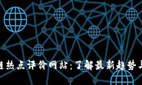 探索区块链热点评价网站：了解最新趋势与投资机会
