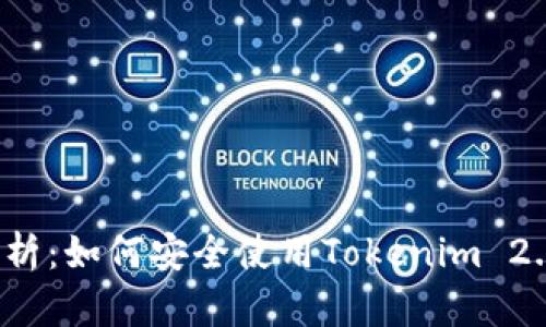 全面解析：如何安全使用Tokenim 2.0钱包？