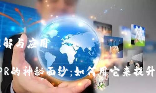 区块链APR：理解与应用

揭开区块链APR的神秘面纱：如何用它来提升你的投资收益