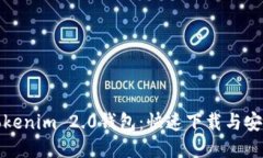 探索Tokenim 2.0钱包：快速下载与安装指南