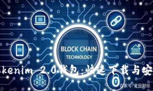 探索Tokenim 2.0钱包：快速下载与安装指南