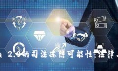 探讨Tokenim 2.0的司法冻结可能性：法律与技术的交