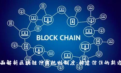 全面解析区块链仲裁规则制度：构建信任的新方式