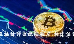 全面解析区块链仲裁规则制度：构建信任的新方