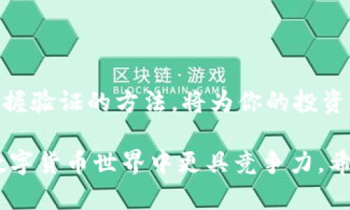   如何成功验证Tokenim 2.0: 完整指南 / 
 guanjianci Tokenim 2.0,验证,区块链,数字资产,安全性 /guanjianci 

前言
在如今这个数字资产和区块链技术日益发展的时代，Tokenim 2.0作为一种新型的数字通证，其验证过程至关重要。无论你是投资者、开发者还是普通用户，了解如何验证Tokenim 2.0都是你迈出成功第一步的关键。本文将详细介绍Tokenim 2.0的验证流程，帮助你更好地掌握这一数字资产。

Tokenim 2.0简介
Tokenim 2.0是一种基于区块链技术的数字通证，主要用于促进在线交易、资产管理以及身份认证等多个领域。与传统通证相比，Tokenim 2.0在安全性、效率和可扩展性上有了显著的提升。其核心特点在于去中心化、透明性和不可篡改性，这使得Tokenim 2.0在数字资产管理中受到广泛认可。

为什么需要验证Tokenim 2.0？
在区块链世界中，验证是确保交易安全性和网络稳定性的基石。Tokenim 2.0的验证可以有效防止欺诈、洗钱以及其他不法行为。通过验证，用户可以确认通证的合法性，确保交易的透明性。无论是在交易所交易，还是在应用中使用，了解如何验证Tokenim 2.0都能够为你提供更大的安全保障。

如何验证Tokenim 2.0？
验证Tokenim 2.0的过程相对简单，但需要你遵循一些基本步骤：

h4步骤一：获取Tokenim 2.0的合约地址/h4
首先，你需要获取Tokenim 2.0的合约地址。这个地址是唯一的，通过区块链浏览器（如Etherscan）可以轻松找到。在搜索栏中输入项目名称或合约地址，找到对应的Tokenim 2.0信息。

h4步骤二：检查Token数量与持有者信息/h4
在浏览器中查看合约的详细信息页面，确认Token的总供应量、持有者数量等重要数据。这些信息能帮助你判断该Token是否存在潜在风险。

h4步骤三：查阅社区反馈与开发者信息/h4
参与Tokenim 2.0相关的在线社区，如Telegram、Reddit或Discord，查看其他用户对该Token的评价和反馈。积极的社区互动往往意味着项目的可信性更高。此外，查阅项目的GitHub或官方网站，了解开发团队的背景信息及其开发进展。

h4步骤四：使用Token验证工具/h4
有些平台提供Token验证工具，可以通过输入合约地址，检查Token的基本信息，包括合法性、流动性等。这些工具能够为你的判断提供数据支持。

h4步骤五：进行小额测试交易/h4
在确认Tokenim 2.0的合法性后，可以考虑进行小额交易进行进一步验证。这一过程虽然需要额外的时间和精力，但能够让你更直观地感受到这个通证的运作方式。

验证Tokenim 2.0的注意事项
在验证Tokenim 2.0时，要注意以下几点：
ul
listrong信息来源的可信性：/strong确保查阅的信息来自可靠的平台和社区。避免被虚假信息误导。/li
listrong留意合约的更新频率：/strong合约一旦发布，通常不会频繁变动。如果发现合约频繁更新，需谨慎。/li
listrong了解市场趋势：/strongToken的价值会受到多种因素影响，包括市场动荡、政策变化等，保持关注，及时作出调整。/li
/ul

总结
验证Tokenim 2.0并不是一项复杂的任务，只需遵循上述步骤，配合谨慎的态度，便能顺利完成。在这个充满机遇的数字资产时代，掌握验证的方法，将为你的投资决策提供强有力的支持。希望通过本文的介绍，能够帮助你提高Tokenim 2.0的使用安全性，让你的数字资产管理更加得心应手。

无论你是刚刚接触区块链的新人，还是在这个领域里已有些经验的老司机，了解Tokenim 2.0的验证方法，都将使你在风云变化的数字货币世界中更具竞争力。希望你能在接下来的操作中，认真落实每一步，保持警惕，争取在Tokenim 2.0的世界里获得丰厚的回报。