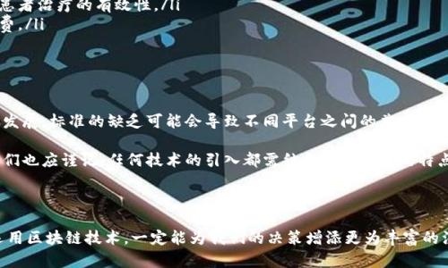 区块链助力决策的未来：不再被数据困扰的智能选择

区块链, 辅助决策, 数据透明, 智能合约, 企业管理/guanjianci

在当今这个数据爆炸的时代，决策的质量常常受到信息 overload 的困扰。企业、组织乃至个人在面临选择时，往往难以找到一条清晰的依据，导致决策的错误和效率的低下。与此同时，区块链技术在许多行业崭露头角，提供了一种新的可能性：利用区块链辅助决策，来解决信息不对称的问题，提高决策的透明度和效率。那么，区块链辅助决策到底是什么，又如何在这一新兴技术的推动下，改变我们的决策方式呢？

什么是区块链辅助决策？

简而言之，区块链辅助决策是指运用区块链技术所带来的透明性、安全性和去中心化的特性，来支持和改善决策过程的一种方法。无论是在投资、供应链管理还是数据分析的领域，区块链都能通过提供实时的、不可篡改的数据，帮助决策者更好地评估情况，做出明智的选择。

区块链是一个分布式的数据库，所有参与者都可以访问相同的数据，不需要依赖于中介机构。为了理解这一点，我们可以想象一下传统的决策过程。在这个过程中，决策者通常依赖于中心化的数据库、财务报表或者第三方数据提供者来获取信息。这些信息的真实性、完整性和及时性常常受到质疑，导致决策的不确定性。

区块链的核心优势

区块链在辅助决策中的核心优势在于其透明性和安全性。通过区块链记录的信息不仅公开透明，而且不可篡改。这意味着，所有参与者都可以信任数据的真实性，以确保做出明智的决策。

举个例子，在供应链管理中，参与者可以在区块链上实时查看每一步的动态，从产品的生产、运输到交付的每一个环节，都被记录在链上。这种透明性不仅有助于提高效率，减少信息差距，还可以降低 fraud 的风险。再例如，在金融投资中，投资者可以更轻松地获取有关资产的信息，通过分析链上交易数据，更加科学地评估投资风险。

数据驱动的决策

区块链结合数据分析工具，可以让决策者从海量的数据中快速提取有价值的信息。通过在区块链上利用智能合约，企业可以自动执行合约条款，减少人为干预，提高交易的效率。在传统的业务流程中，这一过程往往需要大量的时间和人力成本。而在区块链的情况下，所有的交易和决策流程都被程序化，从而减少了错误的可能性。

这种数据驱动的决策方式，不仅能帮助企业提高效率，还能实现创业者与投资者之间的信任构建。比如，一些创业公司可以使用区块链技术来直接展示他们的资金流向和业绩数据，从而提升透明度，吸引更多的投资者。

行业应用实例

区块链辅助决策的应用已经开始在各个行业中蓬勃发展。

ul
    listrong金融领域：/strong在金融行业，区块链技术正被用于交易清算、合规监测以及风险管理。通过实现自动化的审计流程和实时的数据分析，金融机构能够更精确地监测市场变化，进行快速的风险评估。/li
    listrong医疗健康：/strong在医疗行业，区块链可用于患者记录的管理。这一技术确保了数据的安全性和可追溯性，有助于医务人员在做决策时获取完整和准确的信息，提高患者治疗的有效性。/li
    listrong供应链管理：/strong在供应链管理中，企业借助区块链追踪产品的原料来源、运输路径等信息。有记录的数据将帮助企业更好地管理库存、提升顾客满意度和减少浪费。/li
/ul

挑战与前景

虽然区块链辅助决策具有诸多优势，但仍然面临一定的挑战。首先，技术的确立需要时间，很多企业在合规、制度制定和技术实施上仍处于探索阶段。此外，由于区块链本身仍在不断发展，标准的缺乏可能会导致不同平台之间的兼容性问题。

然而，随着区块链技术的不断成熟，未来它将显著改变我们的决策方式。我们可以预见，越来越多的企业将在决策过程中采用区块链，逐渐形成以数据驱动的决策文化。即便如此，我们也应谨记，任何技术的引入都需结合企业自身的特点和发展战略来执行，只有这样，才能最大限度地发挥其作用。

结语

总体而言，区块链辅助决策的光明前景需要我们保持开放的态度去探索，同时还需要对自身的决策流程进行反思与调整。无论是对于实体经济，还是正在崛起的数字经济，理解并运用区块链技术，一定能为我们的决策增添更为丰富的注脚，并助力我们在未来的竞争中占据更加有利的位置。