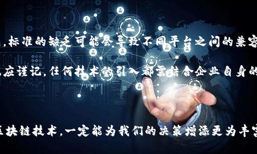 区块链助力决策的未来：不再被数据困扰的智能选择

区块链, 辅助决策, 数据透明, 智能合约, 企业管理/guanjianci

在当今这个数据爆炸的时代，决策的质量常常受到信息 overload 的困扰。企业、组织乃至个人在面临选择时，往往难以找到一条清晰的依据，导致决策的错误和效率的低下。与此同时，区块链技术在许多行业崭露头角，提供了一种新的可能性：利用区块链辅助决策，来解决信息不对称的问题，提高决策的透明度和效率。那么，区块链辅助决策到底是什么，又如何在这一新兴技术的推动下，改变我们的决策方式呢？

什么是区块链辅助决策？

简而言之，区块链辅助决策是指运用区块链技术所带来的透明性、安全性和去中心化的特性，来支持和改善决策过程的一种方法。无论是在投资、供应链管理还是数据分析的领域，区块链都能通过提供实时的、不可篡改的数据，帮助决策者更好地评估情况，做出明智的选择。

区块链是一个分布式的数据库，所有参与者都可以访问相同的数据，不需要依赖于中介机构。为了理解这一点，我们可以想象一下传统的决策过程。在这个过程中，决策者通常依赖于中心化的数据库、财务报表或者第三方数据提供者来获取信息。这些信息的真实性、完整性和及时性常常受到质疑，导致决策的不确定性。

区块链的核心优势

区块链在辅助决策中的核心优势在于其透明性和安全性。通过区块链记录的信息不仅公开透明，而且不可篡改。这意味着，所有参与者都可以信任数据的真实性，以确保做出明智的决策。

举个例子，在供应链管理中，参与者可以在区块链上实时查看每一步的动态，从产品的生产、运输到交付的每一个环节，都被记录在链上。这种透明性不仅有助于提高效率，减少信息差距，还可以降低 fraud 的风险。再例如，在金融投资中，投资者可以更轻松地获取有关资产的信息，通过分析链上交易数据，更加科学地评估投资风险。

数据驱动的决策

区块链结合数据分析工具，可以让决策者从海量的数据中快速提取有价值的信息。通过在区块链上利用智能合约，企业可以自动执行合约条款，减少人为干预，提高交易的效率。在传统的业务流程中，这一过程往往需要大量的时间和人力成本。而在区块链的情况下，所有的交易和决策流程都被程序化，从而减少了错误的可能性。

这种数据驱动的决策方式，不仅能帮助企业提高效率，还能实现创业者与投资者之间的信任构建。比如，一些创业公司可以使用区块链技术来直接展示他们的资金流向和业绩数据，从而提升透明度，吸引更多的投资者。

行业应用实例

区块链辅助决策的应用已经开始在各个行业中蓬勃发展。

ul
    listrong金融领域：/strong在金融行业，区块链技术正被用于交易清算、合规监测以及风险管理。通过实现自动化的审计流程和实时的数据分析，金融机构能够更精确地监测市场变化，进行快速的风险评估。/li
    listrong医疗健康：/strong在医疗行业，区块链可用于患者记录的管理。这一技术确保了数据的安全性和可追溯性，有助于医务人员在做决策时获取完整和准确的信息，提高患者治疗的有效性。/li
    listrong供应链管理：/strong在供应链管理中，企业借助区块链追踪产品的原料来源、运输路径等信息。有记录的数据将帮助企业更好地管理库存、提升顾客满意度和减少浪费。/li
/ul

挑战与前景

虽然区块链辅助决策具有诸多优势，但仍然面临一定的挑战。首先，技术的确立需要时间，很多企业在合规、制度制定和技术实施上仍处于探索阶段。此外，由于区块链本身仍在不断发展，标准的缺乏可能会导致不同平台之间的兼容性问题。

然而，随着区块链技术的不断成熟，未来它将显著改变我们的决策方式。我们可以预见，越来越多的企业将在决策过程中采用区块链，逐渐形成以数据驱动的决策文化。即便如此，我们也应谨记，任何技术的引入都需结合企业自身的特点和发展战略来执行，只有这样，才能最大限度地发挥其作用。

结语

总体而言，区块链辅助决策的光明前景需要我们保持开放的态度去探索，同时还需要对自身的决策流程进行反思与调整。无论是对于实体经济，还是正在崛起的数字经济，理解并运用区块链技术，一定能为我们的决策增添更为丰富的注脚，并助力我们在未来的竞争中占据更加有利的位置。