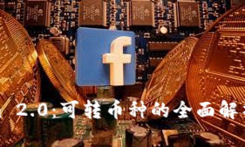 揭秘Tokenim 2.0：可转币种的全面解析与投资策略