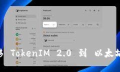 如何 高效 转移 TokenIM 2.0 到 以太坊钱包：完整指