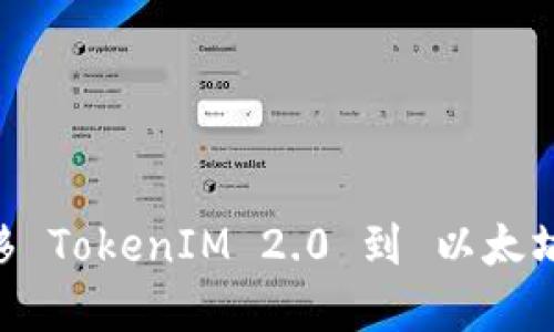 如何 高效 转移 TokenIM 2.0 到 以太坊钱包：完整指南