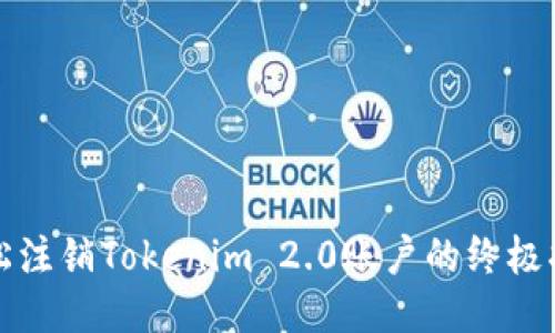 轻松注销Tokenim 2.0账户的终极指南