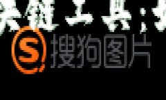 解密工商银行区块链工具：如何重塑金融生态