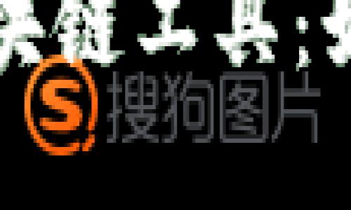 解密工商银行区块链工具：如何重塑金融生态