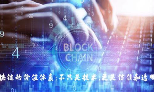 揭秘区块链的价值体系：不只是技术，更是信任和透明的未来