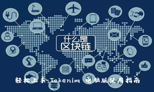 轻松上手：Tokenim 电脑版使用指南