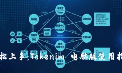 轻松上手：Tokenim 电脑版使用指南