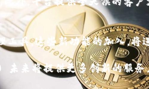 Tokenim 2.0 是一个基于区块链技术的平台，旨在为用户提供去中心化的金融服务以及加密货币交易解决方案。它不仅支持多种数字资产的交易，还通过其独特的功能和用户友好的界面来提升用户体验。在这个平台上，用户可以进行资产的管理、交易以及投资等操作，享受快速、安全的交易体验。

Tokenim 2.0 的主要特性
Tokenim 2.0 平台具备多种功能，吸引了大量用户的关注。首先，它提供了一个安全和去中心化的交易环境，用户的资产得到有效保护。其次，平台支持多种主流和小众的加密货币交易，为用户提供了丰富的选择。用户还可以通过智能合约，参与去中心化金融产品，获取更高的收益。

交易体验与界面
Tokenim 2.0 具备一个直观友好的用户界面，新的设计使得用户在进行交易时更加便捷。无论你是一个新手还是老手，都会发现这个平台的操作相对简单。例如，用户可以轻松切换不同的交易对，查看实时的市场数据，并快速进行买入与卖出的操作。这种的用户体验，使得平台更容易吸引和留住用户。

安全性与信任
安全性是任何一个金融交易平台的关键。Tokenim 2.0 采用了先进的加密技术和多重验证措施，以确保每个用户的账户和资金安全。此外，平台也定期进行安全审计，以发现并修复可能存在的漏洞，确保用户的信任度。同时，Tokenim 2.0 创始团队中的专家也为平台的安全性提供了有力保障。

用户社区与支持
Tokenim 2.0 不仅仅是一个交易平台，它还致力于建立一个活跃的用户社区。用户可以通过参与论坛、社交媒体等方式与其他用户进行互动，分享自己的交易策略和经验。此外，平台提供全天候的客户支持，确保用户在遇到问题时能够得到及时的帮助。这种良好的社区氛围，无疑提升了用户的忠诚度。

Tokenim 2.0 的未来展望
随着区块链技术的不断发展，Tokenim 2.0 在未来有着广阔的前景。平台计划在未来推出更多创新功能，比如支持更多的金融衍生品、开展NFT交易以及提供智能资产管理工具。这些新功能的加入，将进一步提升用户体验，吸引更多的用户注册和使用。同时，随着加密货币市场的成熟，Tokenim 2.0 也在积极探索与传统金融服务的结合，努力实现更加多元化的金融服务。

总的来说，Tokenim 2.0 是一个充满潜力的区块链平台，它通过提供安全、便捷的交易服务来满足用户的需求。随着用户群体的不断扩大和技术的不断演进，Tokenim 2.0 未来将提供更多创新的服务，进而在加密货币市场中占据一席之地。