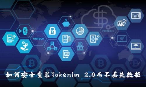 如何安全重装Tokenim 2.0而不丢失数据